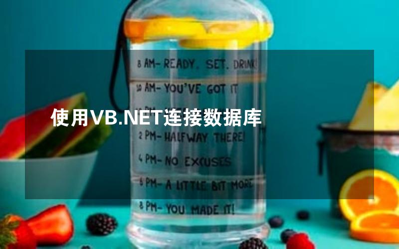 使用VB.NET连接数据库