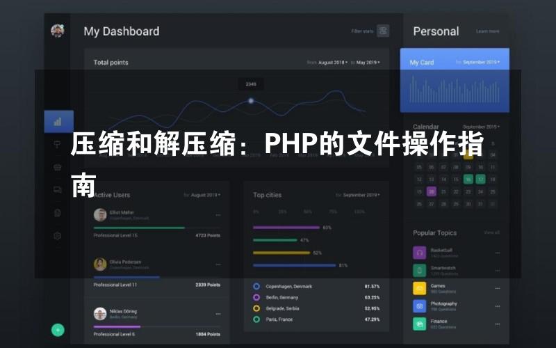 压缩和解压缩：PHP的文件操作指南