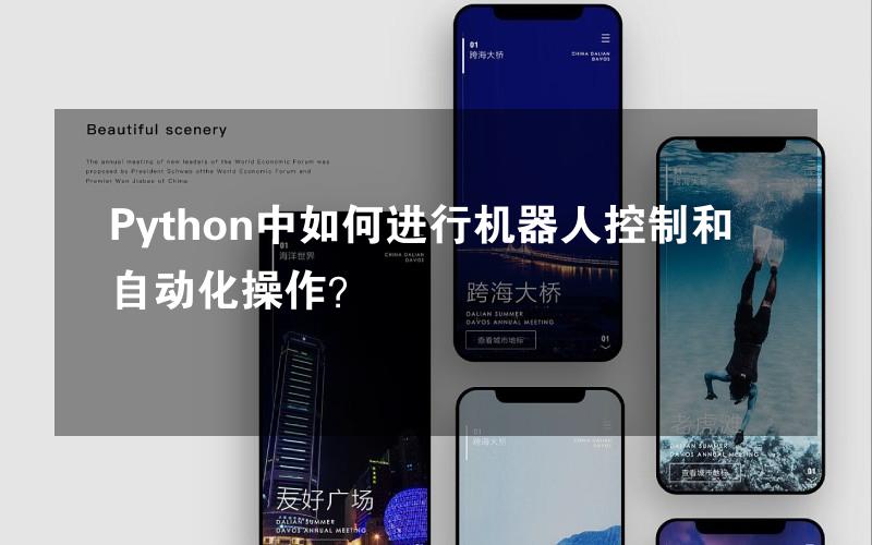 Python中如何进行机器人控制和自动化操作？