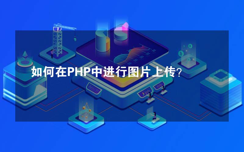 如何在PHP中进行图片上传？