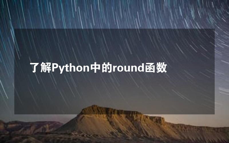 了解Python中的round函数