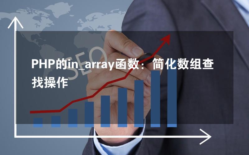 PHP的in_array函数：简化数组查找操作