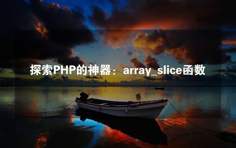 探索PHP的神器：array_slice函数