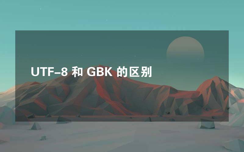 UTF-8 和 GBK 的区别