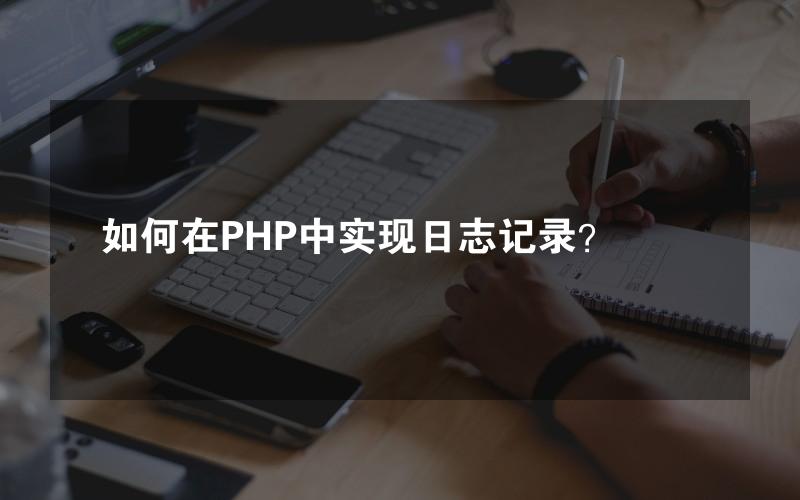 如何在PHP中实现日志记录？