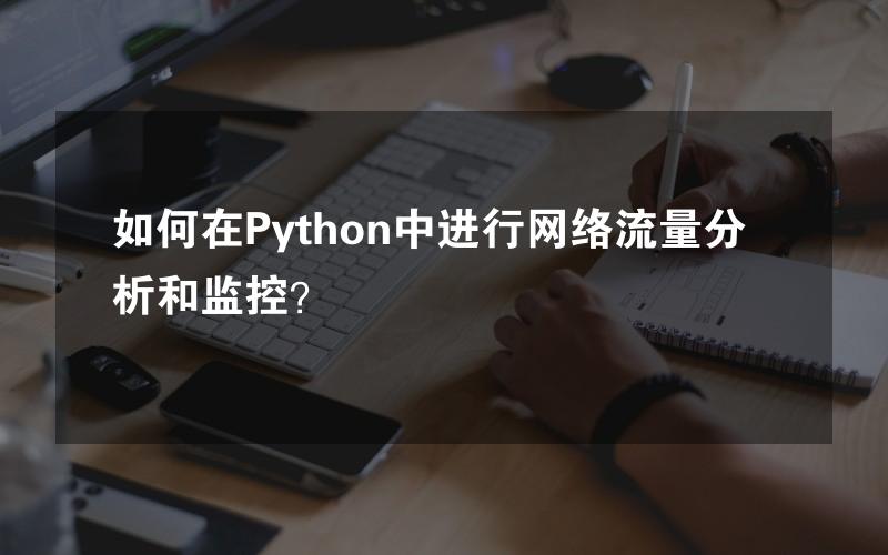 如何在Python中进行网络流量分析和监控？