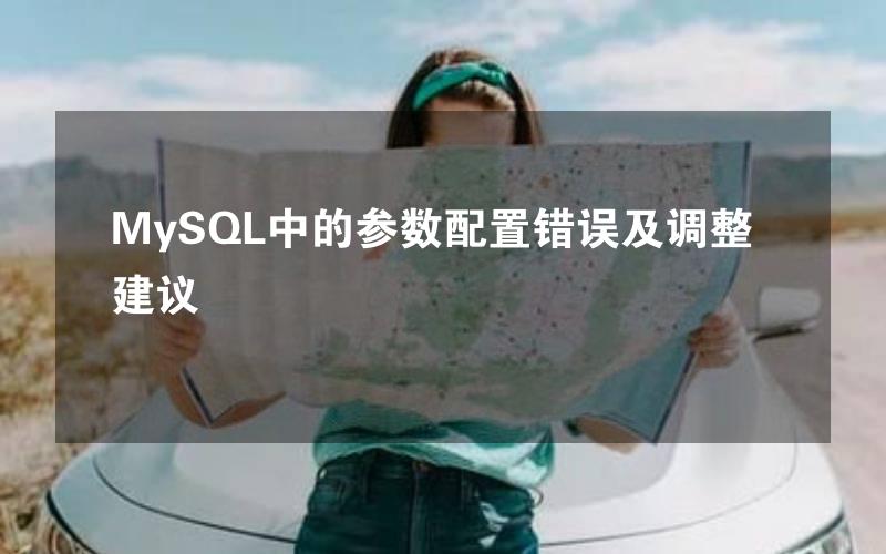 MySQL中的参数配置错误及调整建议