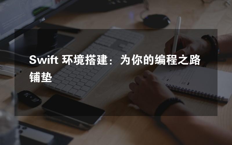 Swift 环境搭建：为你的编程之路铺垫