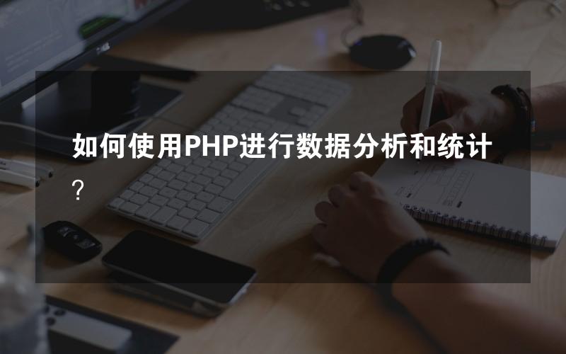 如何使用PHP进行数据分析和统计？