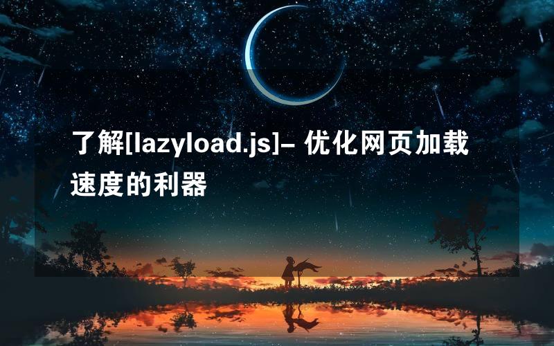 了解[lazyload.js]- 优化网页加载速度的利器