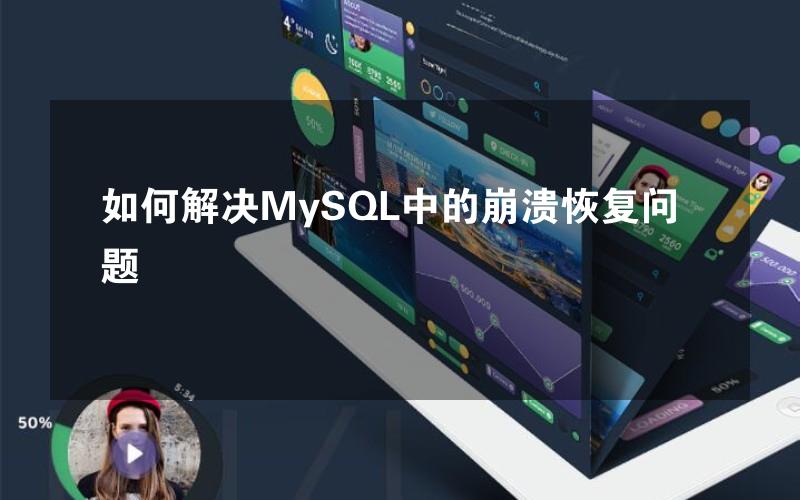 如何解决MySQL中的崩溃恢复问题