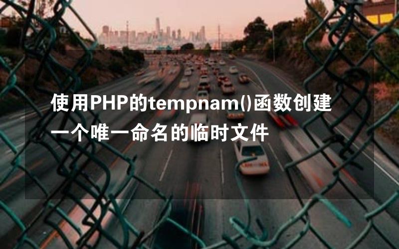 使用PHP的tempnam()函数创建一个唯一命名的临时文件