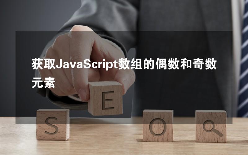 获取JavaScript数组的偶数和奇数元素