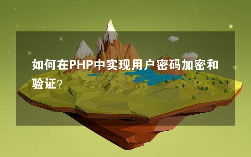 如何在PHP中实现用户密码加密和验证？