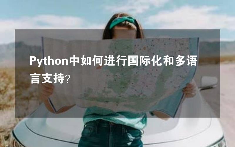 Python中如何进行国际化和多语言支持？