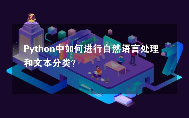 Python中如何进行自然语言处理和文本分类？