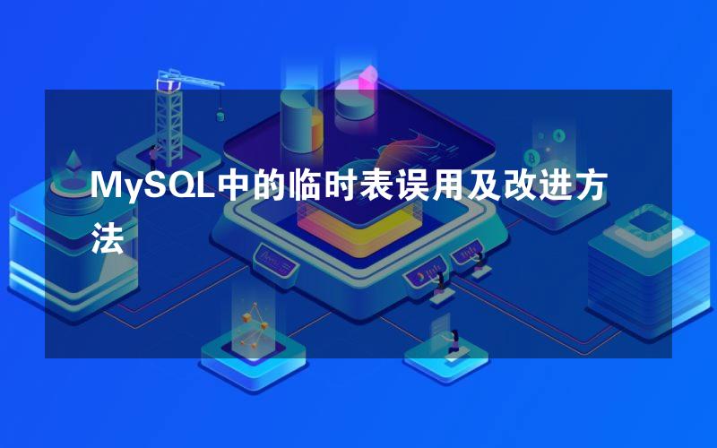 MySQL中的临时表误用及改进方法