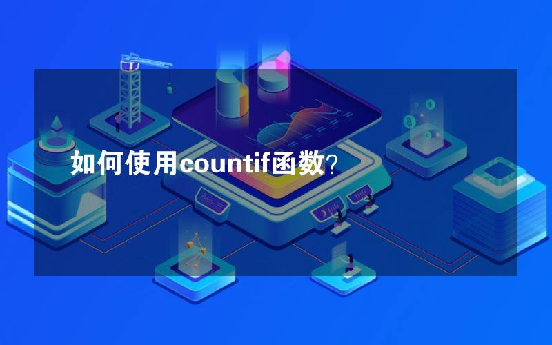 如何使用countif函数？