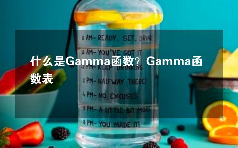 什么是Gamma函数？Gamma函数表