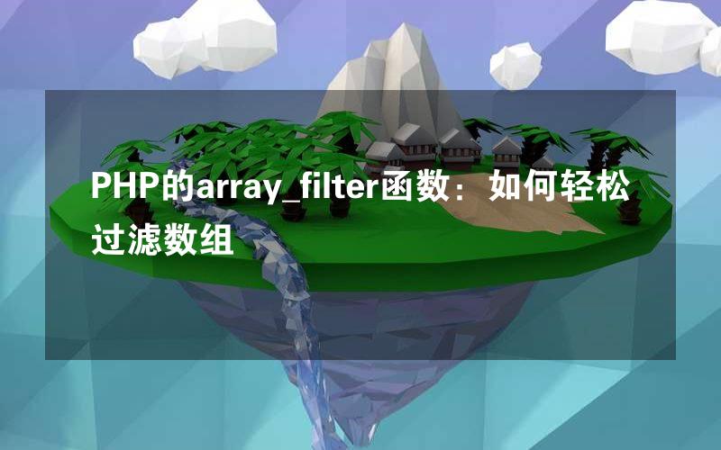 PHP的array_filter函数：如何轻松过滤数组