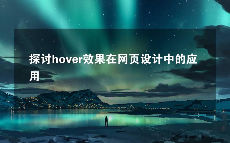 探讨hover效果在网页设计中的应用