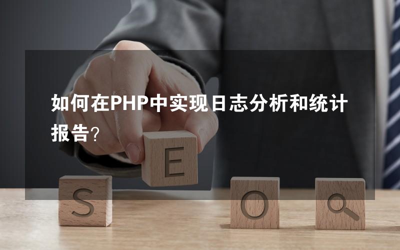 如何在PHP中实现日志分析和统计报告？