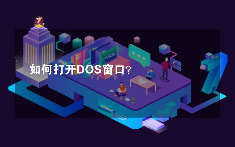 如何打开DOS窗口？