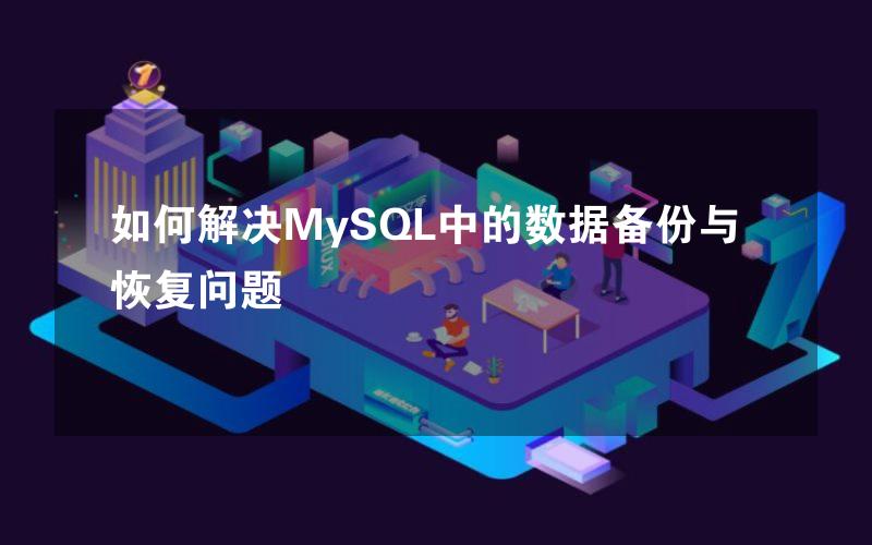 如何解决MySQL中的数据备份与恢复问题