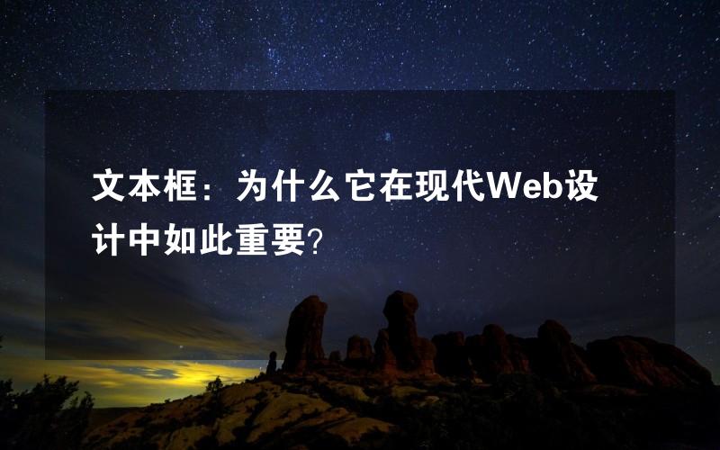 文本框：为什么它在现代Web设计中如此重要？