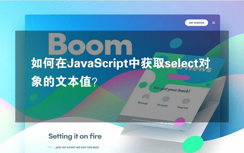 如何在JavaScript中获取select对象的文本值？