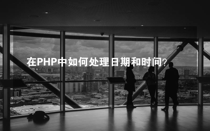 在PHP中如何处理日期和时间？