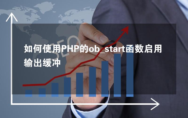 如何使用PHP的ob_start函数启用输出缓冲