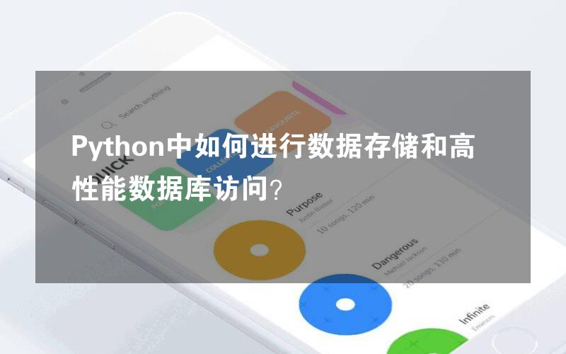 Python中如何进行数据存储和高性能数据库访问？