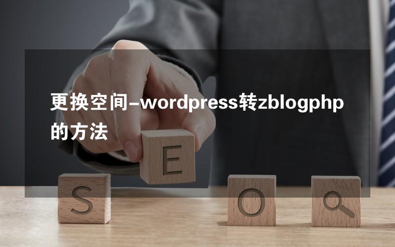 更换空间-wordpress转zblogphp的方法