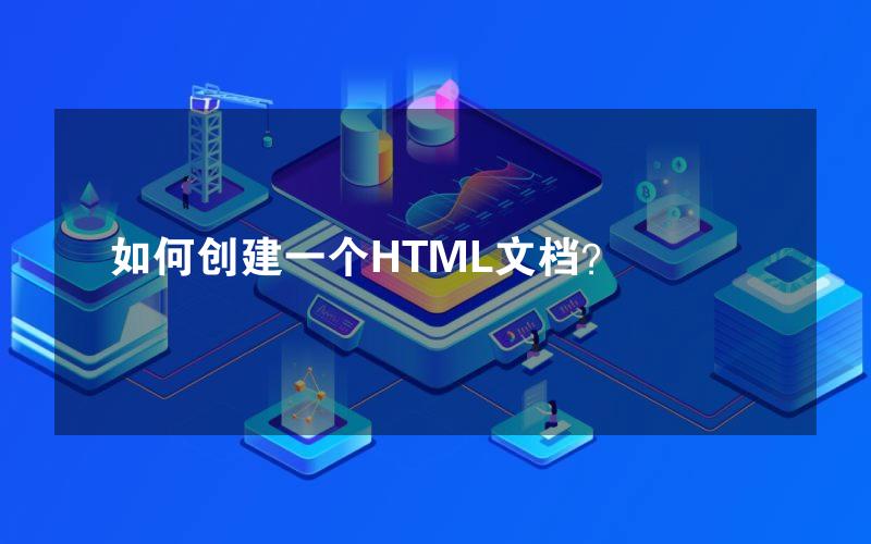 如何创建一个HTML文档？