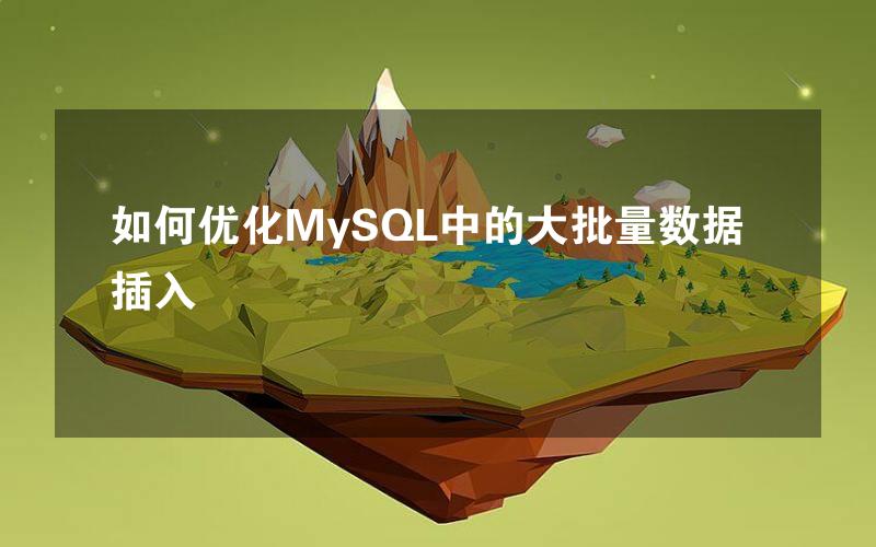 如何优化MySQL中的大批量数据插入