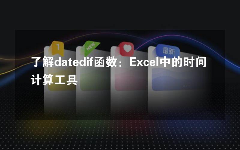 了解datedif函数：Excel中的时间计算工具