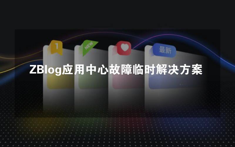 ZBlog应用中心故障临时解决方案