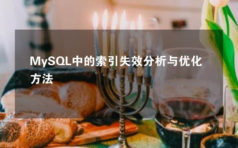 MySQL中的索引失效分析与优化方法