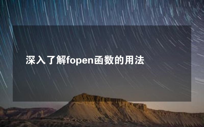 深入了解fopen函数的用法