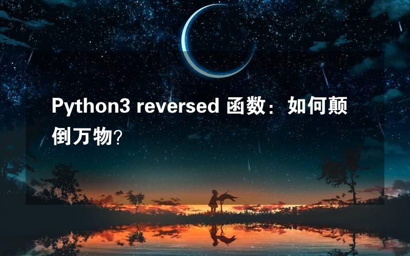 Python3 reversed 函数：如何颠倒万物？