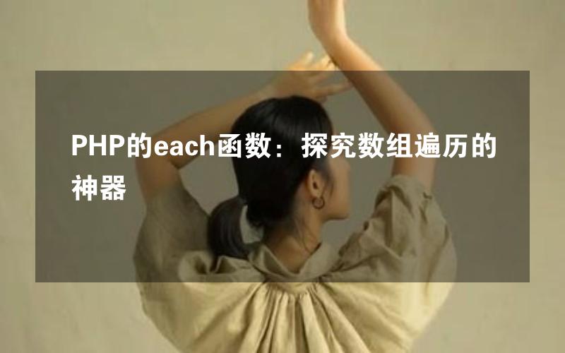 PHP的each函数：探究数组遍历的神器