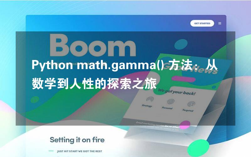 Python math.gamma() 方法：从数学到人性的探索之旅