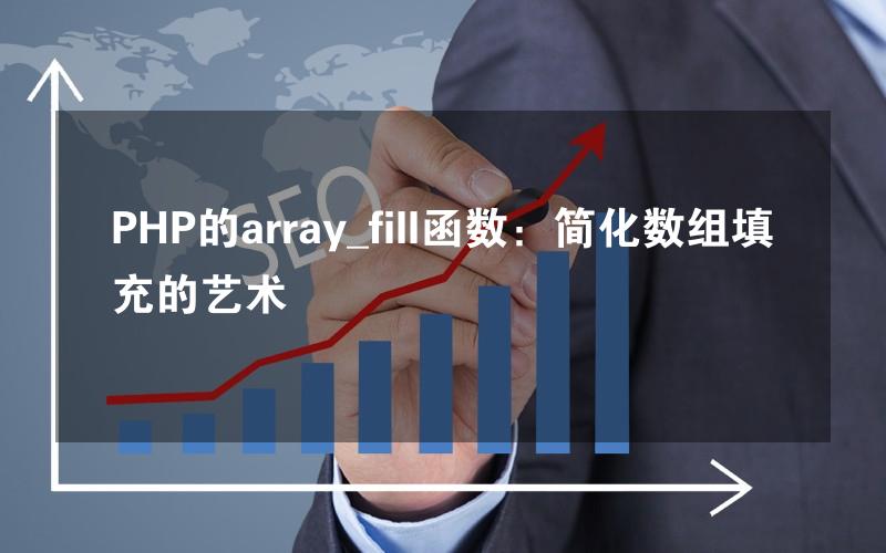 PHP的array_fill函数：简化数组填充的艺术