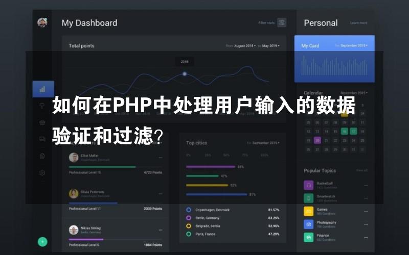 如何在PHP中处理用户输入的数据验证和过滤？