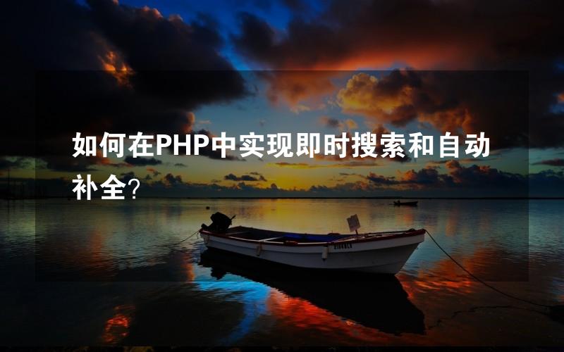 如何在PHP中实现即时搜索和自动补全？