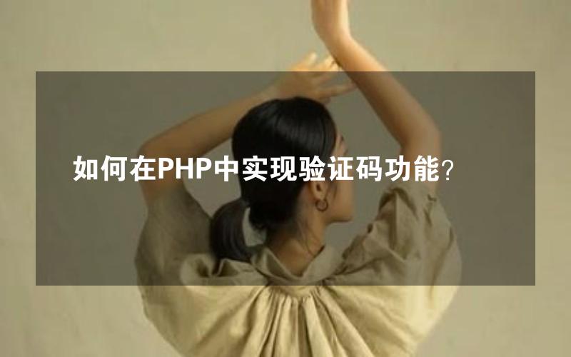 如何在PHP中实现验证码功能？