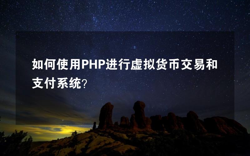 如何使用PHP进行虚拟货币交易和支付系统？