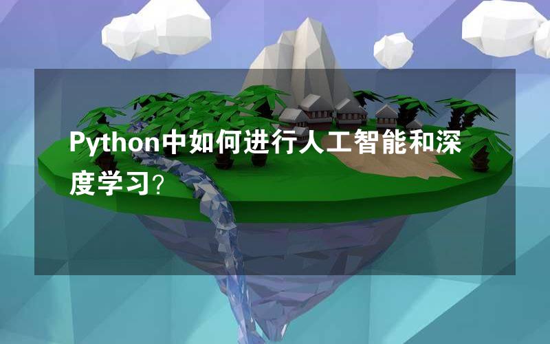 Python中如何进行人工智能和深度学习？