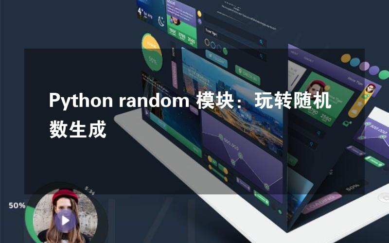 Python random 模块：玩转随机数生成